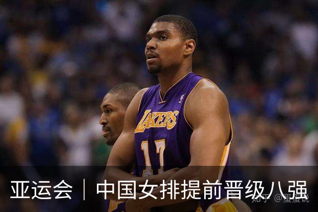 亚运会｜中国女排提前晋级八强