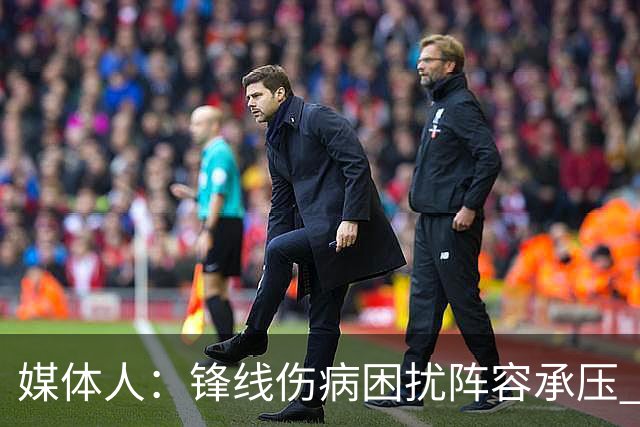 媒体人：锋线伤病困扰阵容承压 发挥内线优势严控日本3分至关重要