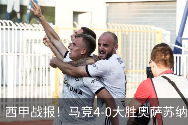 西甲战报！马竞4-0大胜奥萨苏纳，戴维传射助力球队升至第3名！